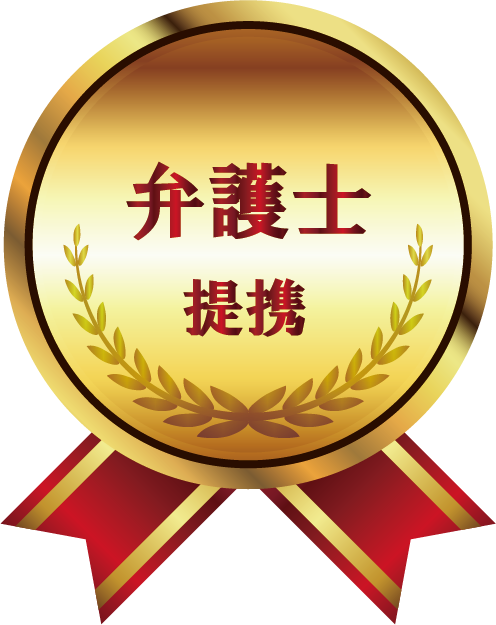 弁護士提携