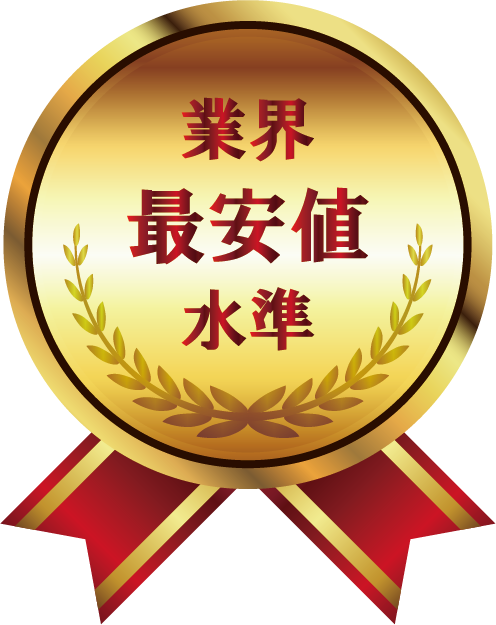 業界最安値水準